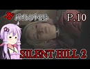 【SILENT HILL2 リメイク】ガバイレントヒル P.10 ホラーゲーム VOICEROID実況