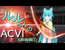 【オリキャラ実況】ルルちんのAC6ランクマ_S昇格戦編①