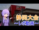 ストリートファイターⅢ 3rd STRIKE 解説動画 番外編:2024静岡大会のレポート