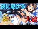 【艦これ】大破してモロに出ちゃう摩耶で『夜に駆ける / YOASOBI』【艦隊これくしょんMMD】KanColle MAYA