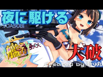 【艦これ】大破してモロに出ちゃう摩耶で『夜に駆ける / YOASOBI』【艦隊これくしょんMMD】KanColle MAYA