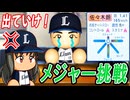 #12 佐々木朗希ついにメジャー挑戦！？ドラフトは今作初のアレ！！【ゆっくり実況 パワプロ2024 大正義ペナント西武ライオンズ編】