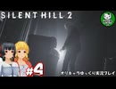 【サイレントヒル２ リメイク】再び、あの静かな霧の街へ　＃4【ゆっくり実況】※ネタバレあり