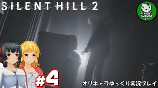 【サイレントヒル２ リメイク】再び、あの静かな霧の街へ　＃4【ゆっくり実況】※ネタバレあり