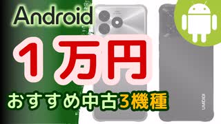 【1万円】おすすめ中古Androidスマホ【2024年10月版】