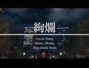 【オリジナル曲】絢爛 / Meeka