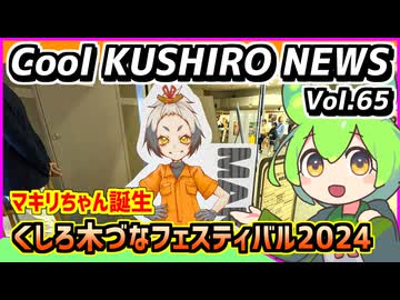 【マキリちゃん誕生】Cool　KUSHIRO　NEWS　Vo.65【釧路ニュースVOICEVOXずんだもん解説】