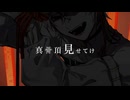 修羅薔薇/COVER　そたも
