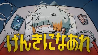 げんきになあれ／知声