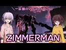 【AC6】一匹狼のアーマードコア6 第27話 ～ZIMMERMAN～【ARMORED CORE VI】