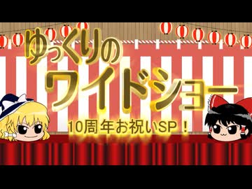 【お祝い】ゆっワイ１０周年記念SP！【リスペクト動画】