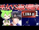 【Almagest -Overture-】Zndagest ～IZNでLUNA月落とし01～【ずんだもん実況】