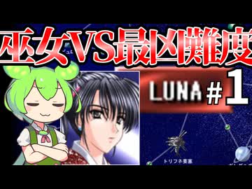 【Almagest -Overture-】Zndagest ～IZNでLUNA月落とし01～【ずんだもん実況】