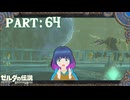 まもなく！ゾーラの里！！【ゼルダの伝説 ブレス オブ ザ ワイルド】Part.６４【#vtuber】