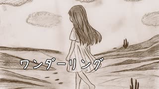 ワンダーリング/双葉湊音＆狐子