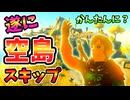 (割と簡単？)始まりの空島をスキップする方法(ver1.0.0)【ティアキン TotK】裏技 バグ 検証 ゆっくり実況 glitch