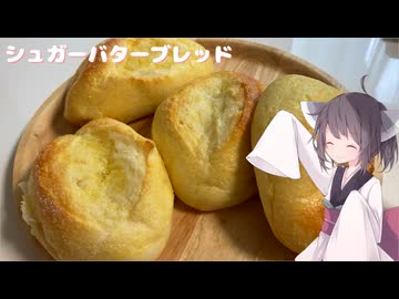 #199 【パン】甘くて香ばしいシュガーバターブレッド！【東北きりたん】