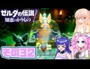 [ゼルダの伝説 知恵のかりもの]桜乃そらが往くハイラル"カリモノ"の旅 その32 [VOICEPEAK VOICEVOX 実況]