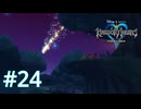 ぼくたちはここにいるよ【キングダムハーツ ファイナルミックス】実況プレイ #24