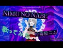 【歌ってみた】NIMU NO NABE【ニム・吟毒屋】