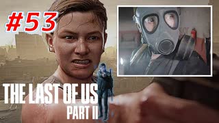 THE LAST OF US Part2 を実況【#53】