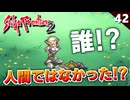 【サガフロ2】まさかの正体が判明して驚きの連続！偽ギュスターヴ誕生【初見実況】#42
