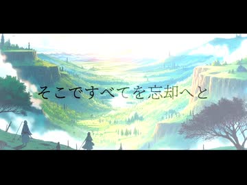 RyuiY「忘却の丘」feat.花隈千冬