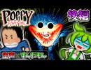 【生声 × ずんだもん ホラーゲーム実況！？ 】ベルトコンベアでの鬼ごっこって危なすぎるから止めましょう！ハギーワギーさん！！助けてぇぇえ！！ 後編  【 Poppy Playtime 】