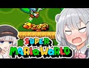 【スーパーマリオワールド】あなたもわたしも六花！！その8【VOICEROID実況プレイ】