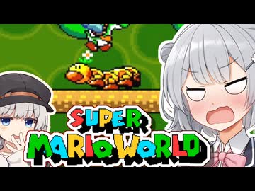 【スーパーマリオワールド】あなたもわたしも六花！！その8【VOICEROID実況プレイ】