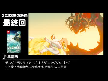 みんなで決めるゲーム音楽2023年の新曲ランキング Part16(終)