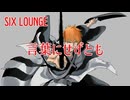 【歌いたがりが】言葉にせずとも /  SIX LOUNGE 歌ってみた【ビルト】