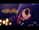 【MMD刀剣乱舞】仮装狂騒曲 【火車切】