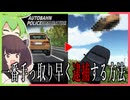 【東北きりたん＆ずんだもん実況】一番手っ取り早く逮捕する方法を知っていますか？【AUTOBAHN-POLICE SIMURATOR】