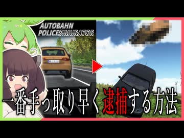 【東北きりたん＆ずんだもん実況】一番手っ取り早く逮捕する方法を知っていますか？【AUTOBAHN-POLICE SIMURATOR】