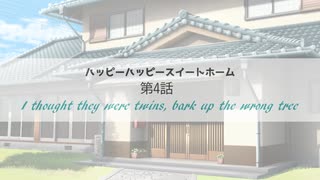 【第2回ボイロ一人称劇場動画投稿祭】ハッピーハッピースイートホーム第4話「I thought they were twins, bark up the wrong tree」【VOICEROID劇場】