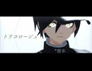 【ダンガンロンパMMD】最原メインで「トリコロージュ」【ネタバレ有】