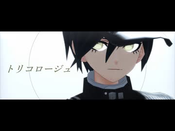 【ダンガンロンパMMD】最原メインで「トリコロージュ」【ネタバレ有】