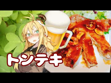 酒クズ弦巻の今日のおつまみ #61　食べ応え抜群！トンテキ