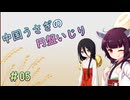 【SPELL　DISK】中国うさぎの円盤いじり#05【うさきり実況】