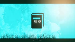 清夏 - 可不