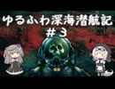 【Barotrauma】ゆるふわ深海潜航記＃3