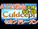 #2-08決勝 AI対戦会2ndシーズン 【カルドセプト2Ex】預言者の神殿２編決勝戦