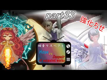 [mugen]旧章リスペ・希望vsアニメ化作品の絶望軍Part33[狂中？～狂上限？]
