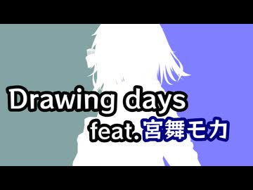 Drawing days feat.宮舞モカ【Synthsizer V】