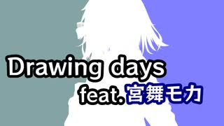 Drawing days feat.宮舞モカ【Synthsizer V】
