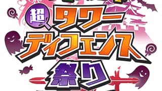 モンスター娘TD 戦闘BGM[決戦級] 超TD祭り-Halloween Festival-(10分耐久)