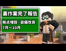 7月～10月までの裏作業をまとめた動画がこちらになります　|　Minecraft MOD実況プレイ 20ページ目