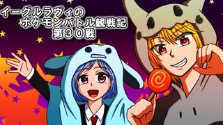【ゆっくり実況】イーグルラヴィのポケモンバトル観戦記SV　第３０戦