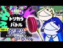 【スプラトゥーン3】パブロ湊音・ヒュー♯2ふたつのわいわいグランドフェス編【CeVIOAI+A.I.VOICE実況】